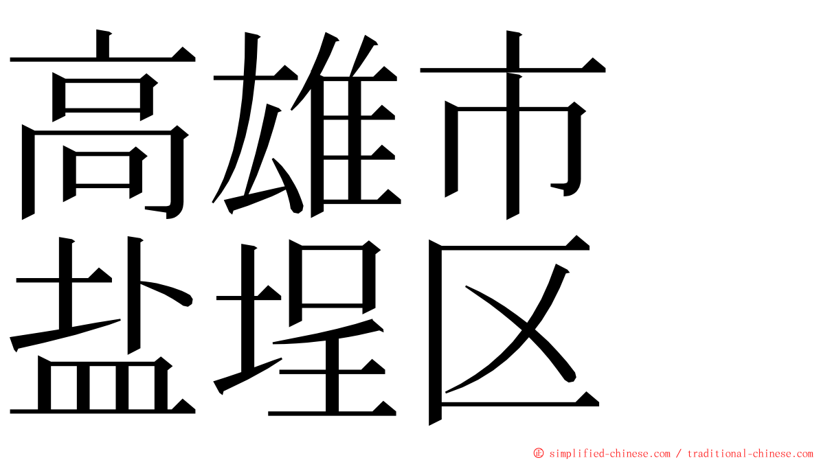 高雄市　盐埕区 ming font